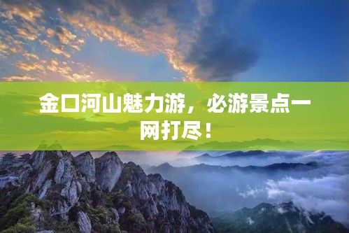 金口河山魅力游，必游景點(diǎn)一網(wǎng)打盡！