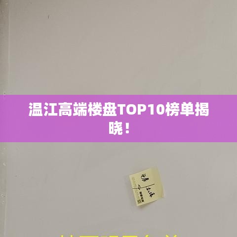 溫江高端樓盤TOP10榜單揭曉！