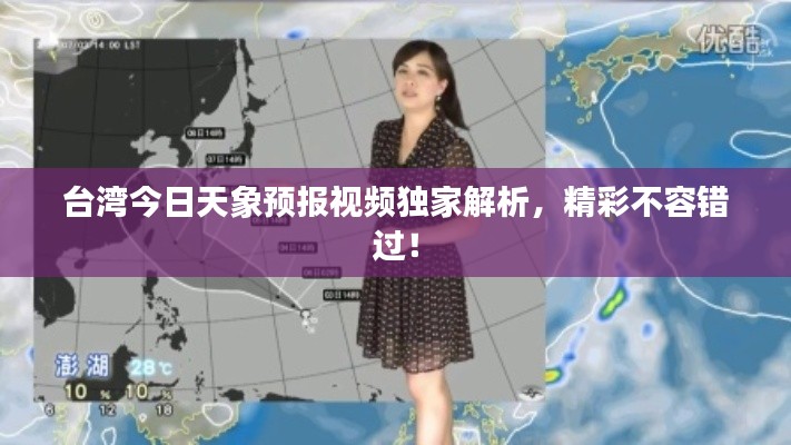 臺灣今日天象預報視頻獨家解析，精彩不容錯過！