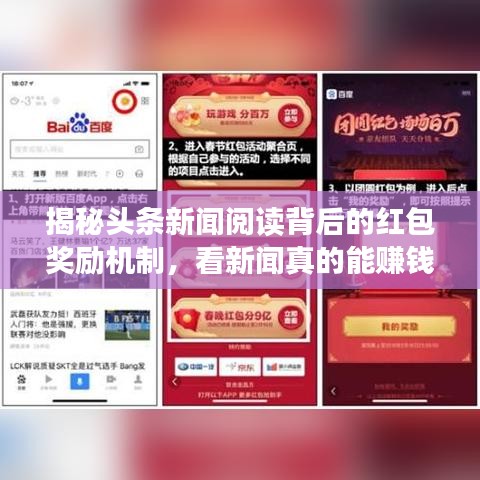 揭秘頭條新聞閱讀背后的紅包獎(jiǎng)勵(lì)機(jī)制，看新聞?wù)娴哪苜嶅X嗎？