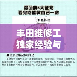 豐田維修工獨家經(jīng)驗與技巧大揭秘，專業(yè)保養(yǎng)與維護秘籍分享