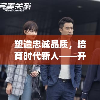 塑造忠誠品質(zhì)，培育時代新人——開展忠誠教育專題活動