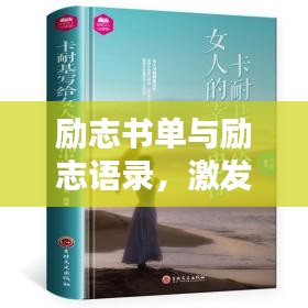 勵(lì)志書單與勵(lì)志語錄，激發(fā)潛能的無窮力量