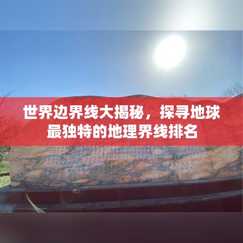 世界邊界線大揭秘，探尋地球最獨(dú)特的地理界線排名