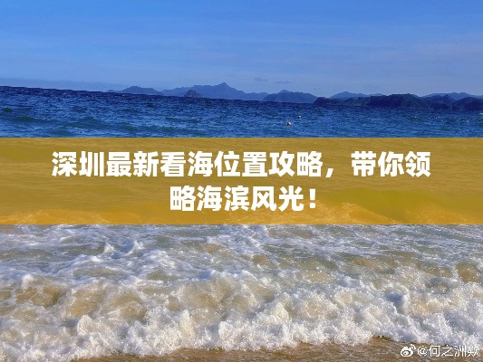 深圳最新看海位置攻略，帶你領(lǐng)略海濱風(fēng)光！
