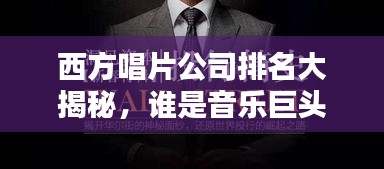 西方唱片公司排名大揭秘，誰是音樂巨頭？