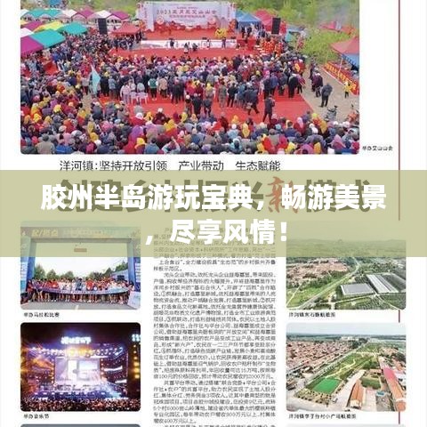 膠州半島游玩寶典，暢游美景，盡享風(fēng)情！