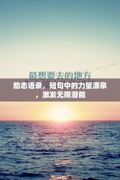 勵志語錄，短句中的力量源泉，激發(fā)無限潛能