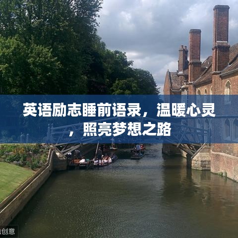 英語勵志睡前語錄，溫暖心靈，照亮夢想之路