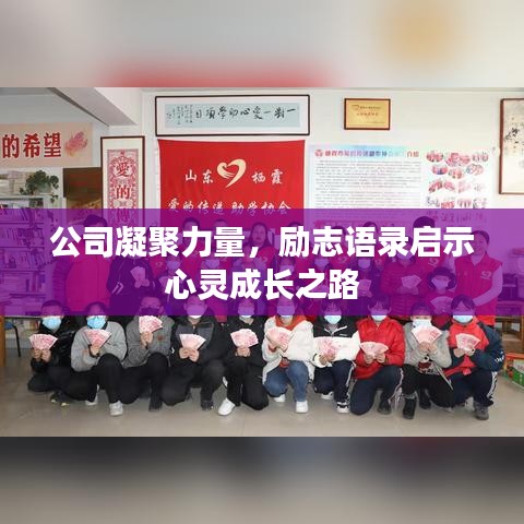 公司凝聚力量，勵(lì)志語錄啟示心靈成長之路