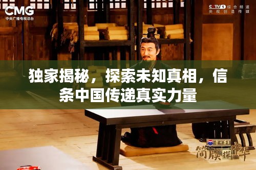 獨(dú)家揭秘，探索未知真相，信條中國傳遞真實力量