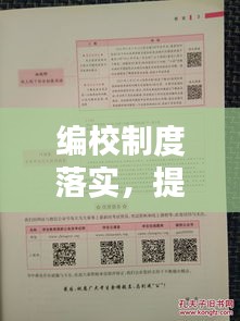 編校制度落實，提升出版品質的關鍵所在