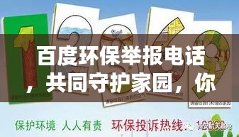 百度環(huán)保舉報(bào)電話，共同守護(hù)家園，你我共同行動(dòng)！