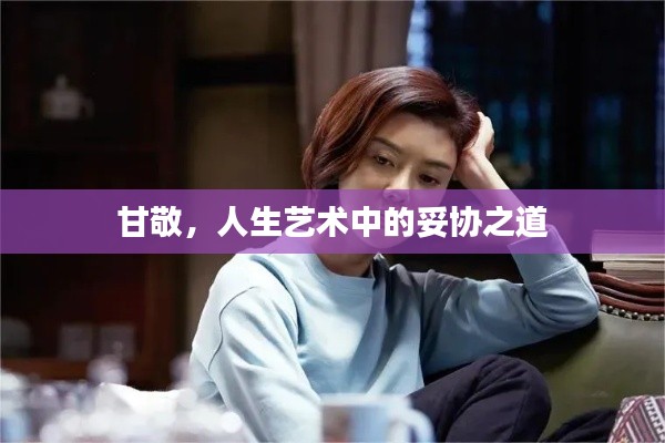 甘敬，人生藝術(shù)中的妥協(xié)之道