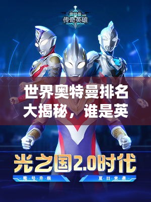 世界奧特曼排名大揭秘，誰(shuí)是英雄之王？