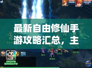 最新自由修仙手游攻略匯總，主宰修仙之路，你成王者！