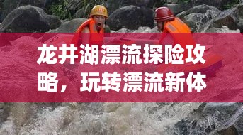 龍井湖漂流探險攻略，玩轉(zhuǎn)漂流新體驗