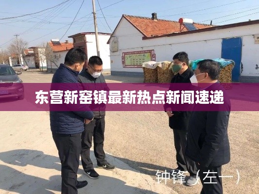 東營新窯鎮(zhèn)最新熱點新聞速遞