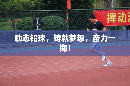 勵(lì)志鉛球，鑄就夢(mèng)想，奮力一擲！