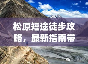 松原短途徒步攻略，最新指南帶你暢游，親身體驗(yàn)分享