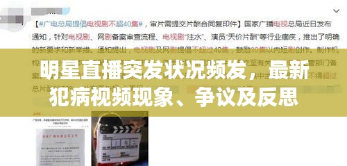 明星直播突發(fā)狀況頻發(fā)，最新犯病視頻現(xiàn)象、爭(zhēng)議及反思
