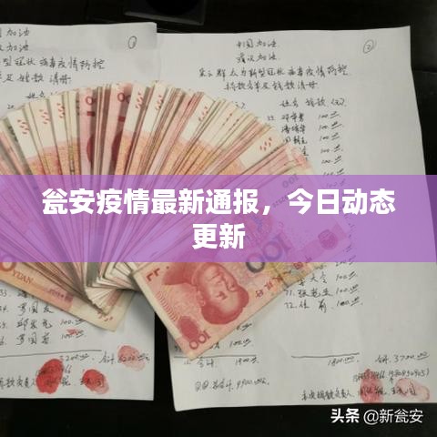 甕安疫情最新通報(bào)，今日動(dòng)態(tài)更新