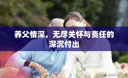 養(yǎng)父情深，無盡關(guān)懷與責(zé)任的深沉付出