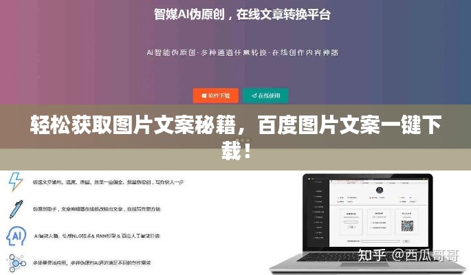 輕松獲取圖片文案秘籍，百度圖片文案一鍵下載！
