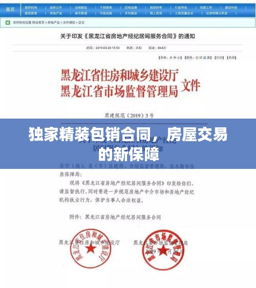 獨(dú)家精裝包銷(xiāo)合同，房屋交易的新保障