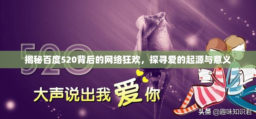 揭秘百度520背后的網(wǎng)絡(luò)狂歡，探尋愛的起源與意義