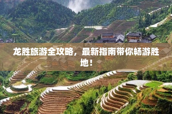 龍勝旅游全攻略，最新指南帶你暢游勝地！