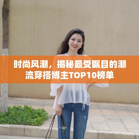 時尚風(fēng)潮，揭秘最受矚目的潮流穿搭博主TOP10榜單