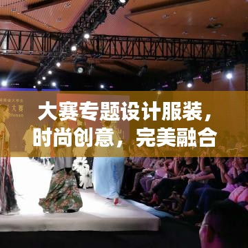 大賽專題設(shè)計服裝，時尚創(chuàng)意，完美融合
