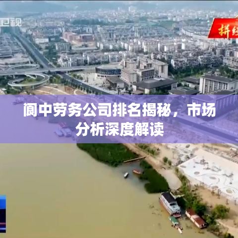 閬中勞務(wù)公司排名揭秘，市場(chǎng)分析深度解讀