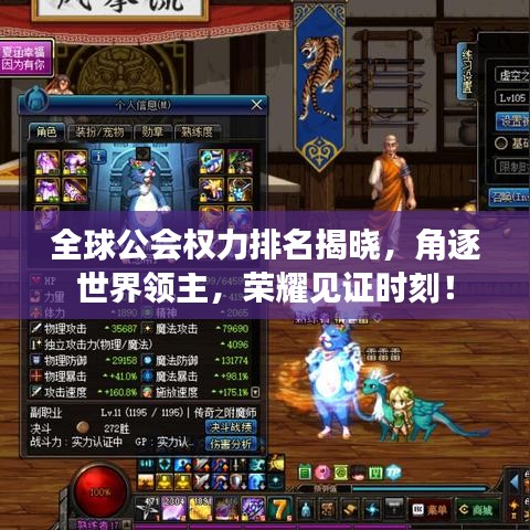 全球公會權(quán)力排名揭曉，角逐世界領(lǐng)主，榮耀見證時刻！