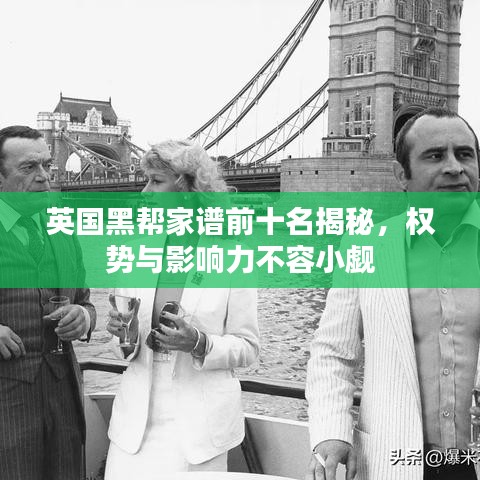 英國黑幫家譜前十名揭秘，權(quán)勢與影響力不容小覷