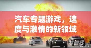 汽車專題游戲，速度與激情的新領(lǐng)域探索