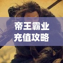 帝王霸業(yè)充值攻略大全，最新指南助你輕松玩轉(zhuǎn)游戲！