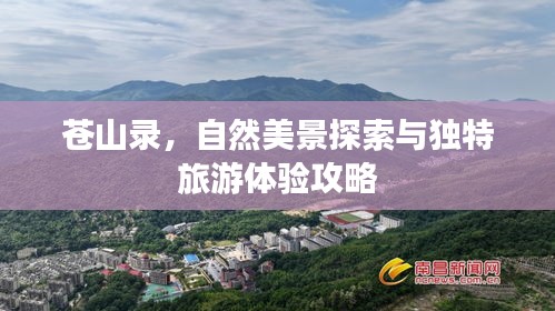 蒼山錄，自然美景探索與獨(dú)特旅游體驗(yàn)攻略