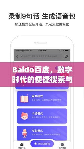 Baido百度，數(shù)字時代的便捷搜索與下載之門