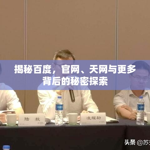 揭秘百度，官網(wǎng)、天網(wǎng)與更多背后的秘密探索