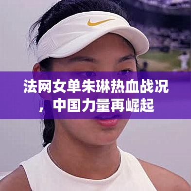 法網(wǎng)女單朱琳熱血戰(zhàn)況，中國(guó)力量再崛起