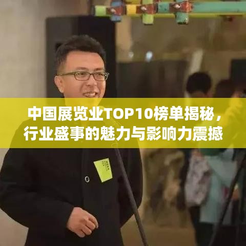 中國展覽業(yè)TOP10榜單揭秘，行業(yè)盛事的魅力與影響力震撼來襲！