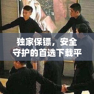 獨(dú)家保鏢，安全守護(hù)的首選下載平臺(tái)！