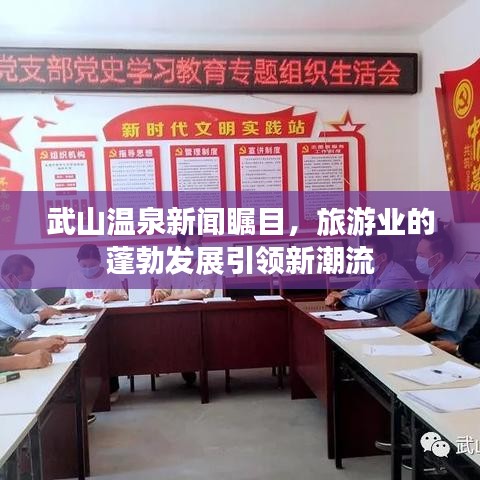 武山溫泉新聞矚目，旅游業(yè)的蓬勃發(fā)展引領(lǐng)新潮流