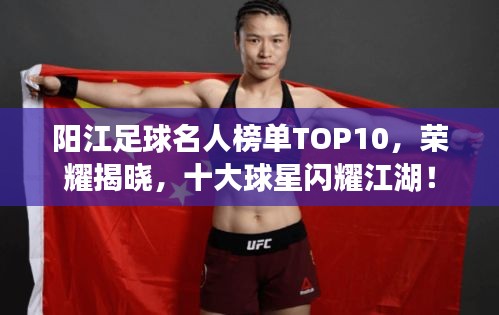陽江足球名人榜單TOP10，榮耀揭曉，十大球星閃耀江湖！