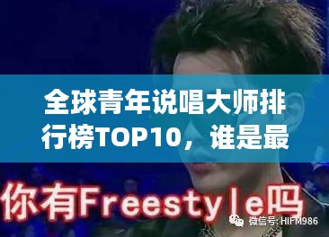 全球青年說唱大師排行榜TOP10，誰是最強說唱王者？