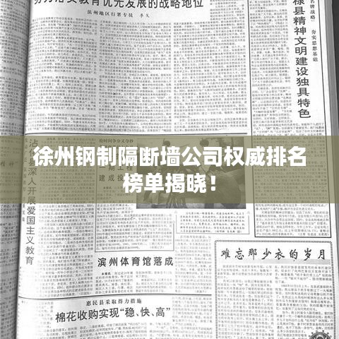 徐州鋼制隔斷墻公司權(quán)威排名榜單揭曉！