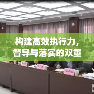 構(gòu)建高效執(zhí)行力，督導(dǎo)與落實(shí)的雙重保障