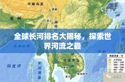 全球長(zhǎng)河排名大揭秘，探索世界河流之最